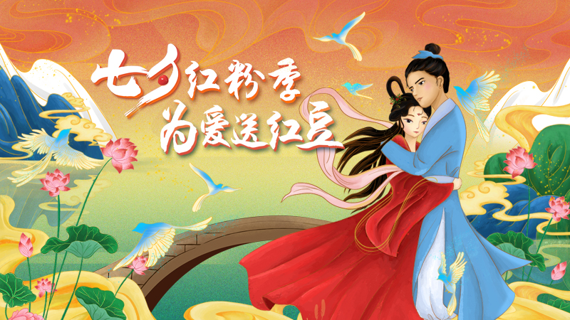 第二十届人生就是博七夕节