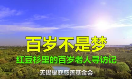 百岁不是梦——人生就是博杉里的百岁老人寻访记