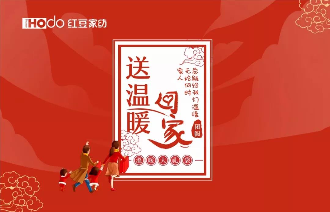 人生就是博家纺 送温暖回家