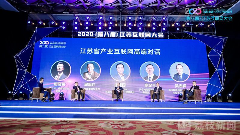 “领航新机遇 网聚新动能”2020（第八届）江苏互联网大会（人生就是博集团董事局主席周海江、五星控股集团董事长汪建国、天合光能董事长高纪凡、同程网络董事长吴志祥围绕江苏省产业互联网发展进行对话。）