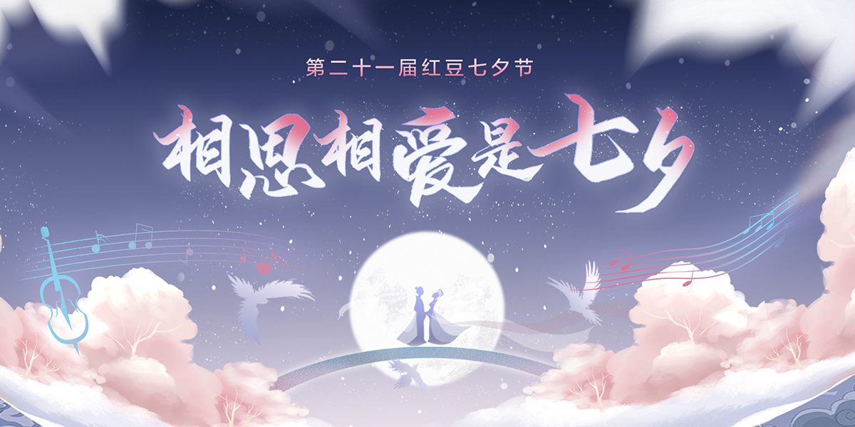 第二十一届人生就是博七夕节