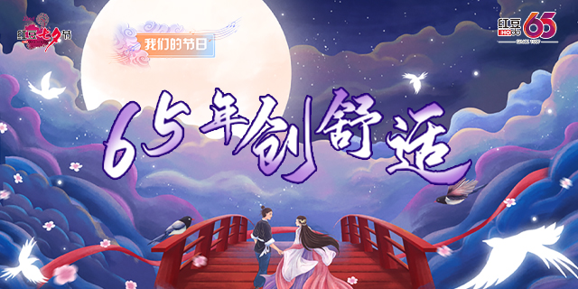 第二十二届人生就是博七夕节