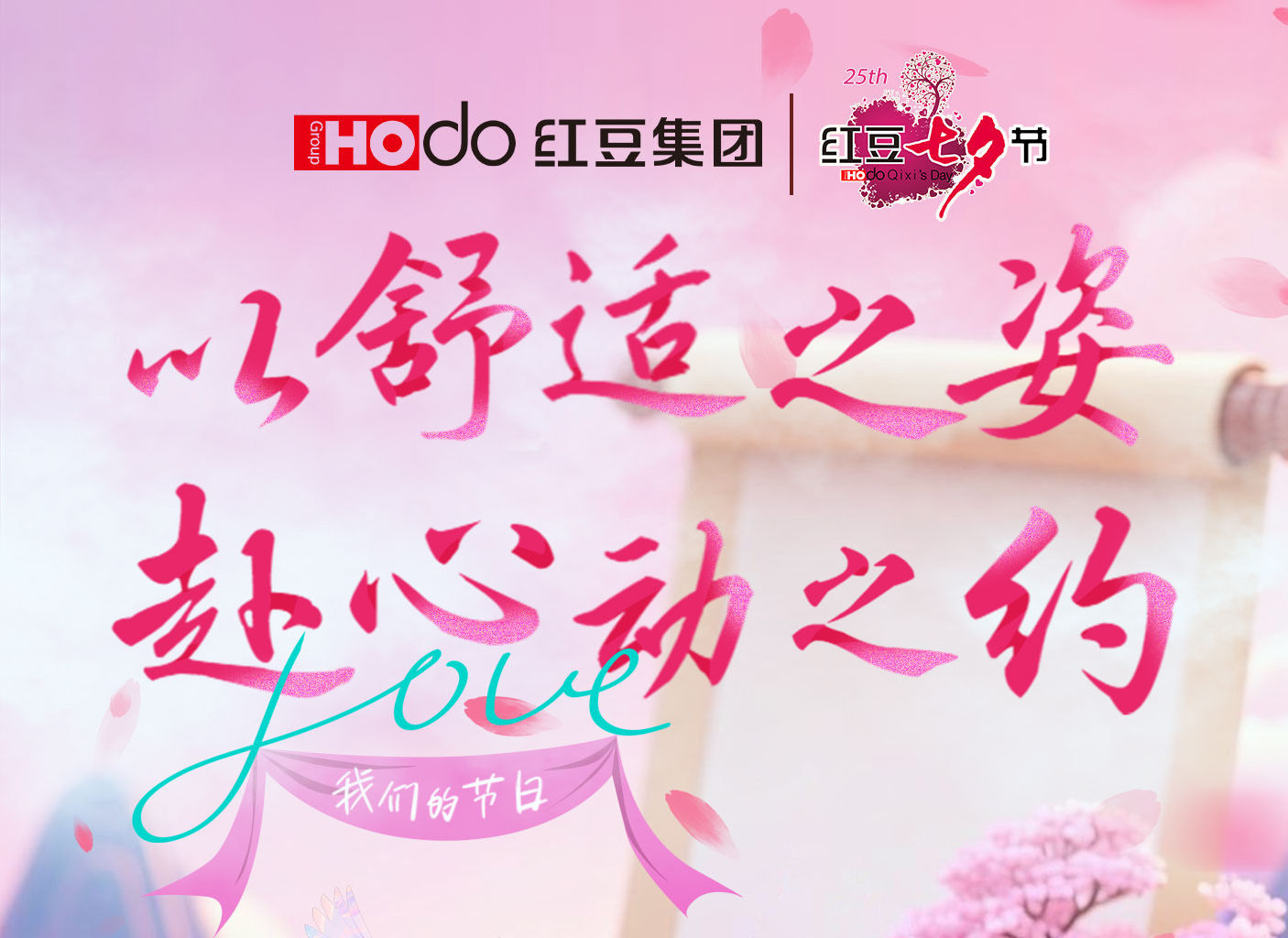 第二十五届人生就是博七夕节